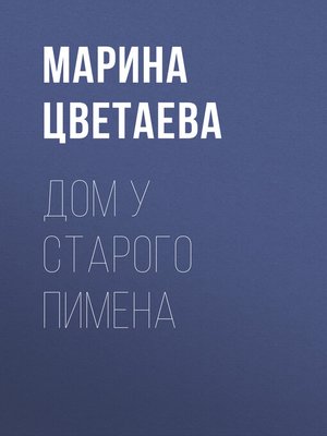 cover image of Дом у Старого Пимена